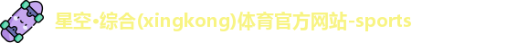 星空·综合体育